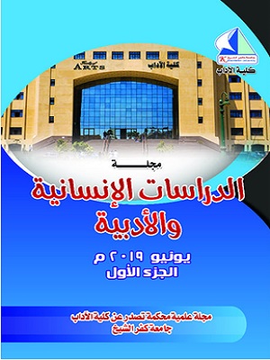 مجلة الدراسات الإنسانية والأدبية